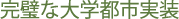 完璧な大学都市実装